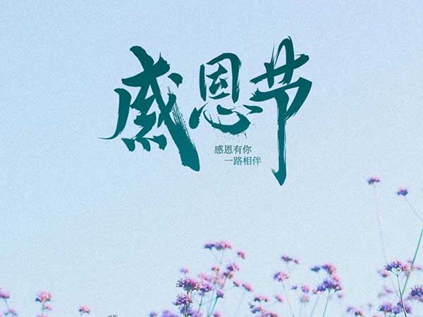 感恩节|渤化石墨感谢客户一路的支持！